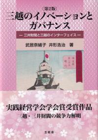 三越のイノベーションとガバナンス ―三井財閥と三越のインターフェイスー 第2版