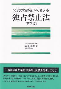 公取委実務から考える 独占禁止法 第2版