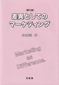 差異としてのマーケティング 第5版