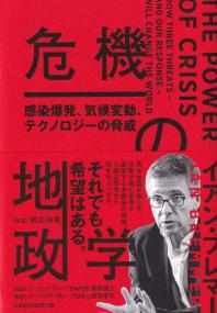 危機の地政学 感染爆発、気候変動、テクノロジーの脅威