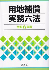 用地補償実務六法 令和6年版