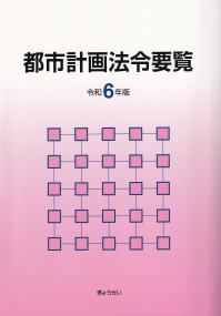 都市計画法令要覧 令和6年版【バックンナンバー】