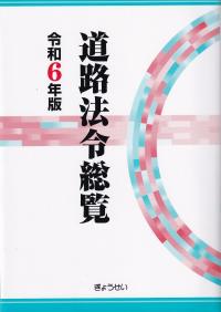 道路法令総覧 令和6年版【バックナンバー】