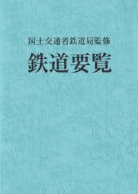 鉄道要覧 令和5年度【バックナンバー】