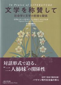 文学を称賛して 社会学と文学の密接な関係