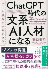 ChatGPT時代の文系AI人材になる AIを操る7つのチカラ