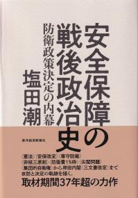 安全保障の戦後政治史 防衛政策決定の内幕