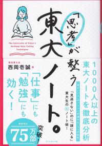 「思考」が整う 東大ノート。