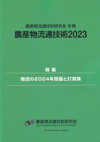 農産物流通技術 2023