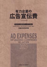 有力企業の広告宣伝費 2023年版 ―NEEDS日経財務データより算定―【バックンナンバー】