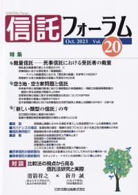 信託フォーラム Vol.20