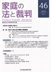 家庭の法と裁判 第46号 2023年10月 特集改正DV防止法の概要と実務運用