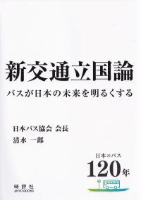 新交通立国論 バスが日本の未来を明るくする