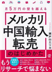 月5万円の壁を越えるメルカリ中国輸入転売のはじめかた