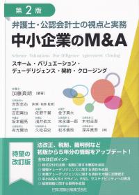 弁護士・公認会計士の視点と実務 中小企業のM&A 第2版 ‐スキーム・バリュエーション・デューデリジェンス・契約・クロージング