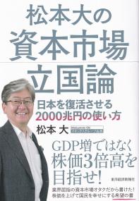 松本大の資本市場立国論 日本を復活させる2000兆円の使い方