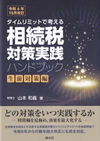 令和6年10月改訂 タイムリミットで考える相続税対策実践ハンドブック 生前対策編