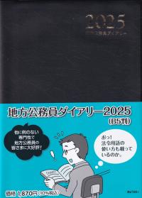 地方公務員ダイアリー B5判 2025年版