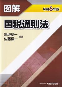 図解 国税通則法 令和6年版