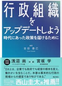 行政組織をアップデートしよう 時代にあった政策を届けるために