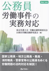 公務員労働事件の実務対応