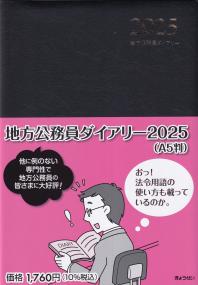 地方公務員ダイアリー A5判 2025年版