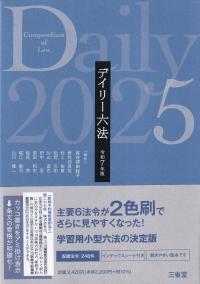 デイリー六法 2025 令和7年版