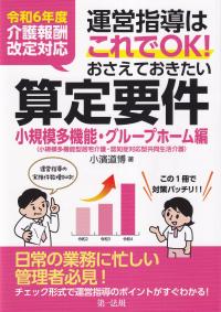 令和6年度介護報酬改定対応 運営指導はこれでOK!おさえておきたい算定要件 小規模多機能・グループホーム編