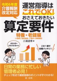 令和6年度介護報酬改定対応 実地指導はこれでOK!おさえておきたい算定要件 特養・老健編 (介護老人福祉施設・介護老人保健施設)