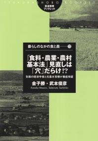 筑波書房ブックレット 暮らしのなかの食と農72 「食料・農業・農村基本法」見直しは「穴」だらけ!? 気鋭の経済学者と元農水官僚が徹底検証