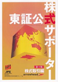 東証公式株式サポーター 株式取引編 第8版