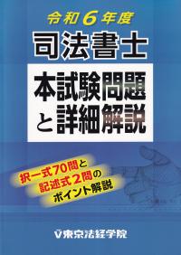 司法書士 本試験問題と詳細解説 令和6年度