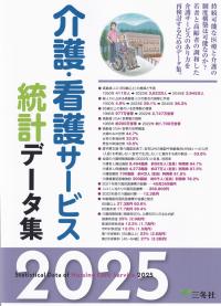 介護・看護サービス統計データ集 2025年版