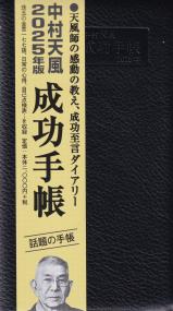 中村天風 成功手帳 2025年版