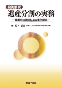 設例解説　遺産分割の実務-裁判官の視点による事例研究-