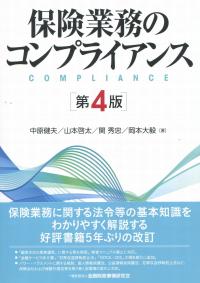 保険業務のコンプライアンス 第4版