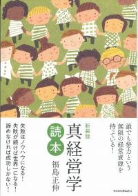 新装版 真経営学読本