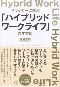 ドラッカーに学ぶ 「ハイブリッドワークライフ」のすすめ