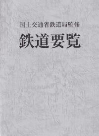鉄道要覧 令和4年度【バックナンバー】