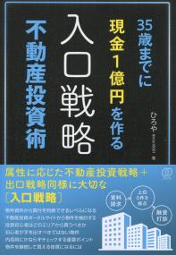 35歳までに現金1億円を作る [人口戦略]不動産投資術