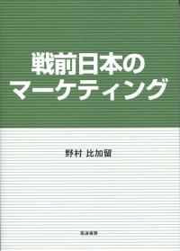 戦前日本のマーケティング