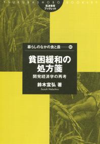 筑波書房ブックレット 暮らしの中の食と農 66 貧困緩和の処方箋 開発経済学の再考