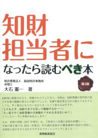 第2版 知財担当者になったら読むべき本