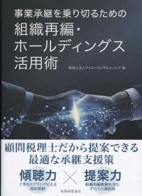 事業承継を乗り切るための 組織再編・ホールディングス活用術