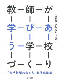 教師がまなびあう学校づくり　-「若手教師の育て方」実践事例集-