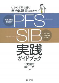 はじめて取り組む自治体職員のための 青果連動型委託契約(PFS)/ソーシャル・インパクト・ボンド(SIB)実践ガイドブック