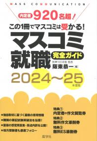 マスコミ就職完全ガイド 2024〜25年度版