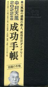 中村天風 成功手帳 2022年