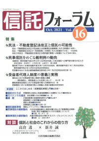 信託フォーラム Vol.16