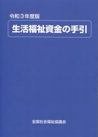 令和3年度版 生活福祉資金の手引